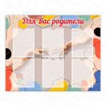 Стенд Для вас, родители с карманами А4 1714