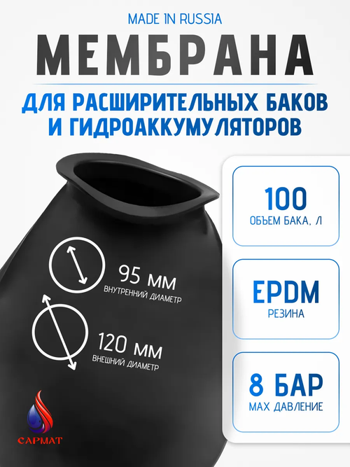 Мембрана для расширительного бака 100 л САРМАТ (CN)
