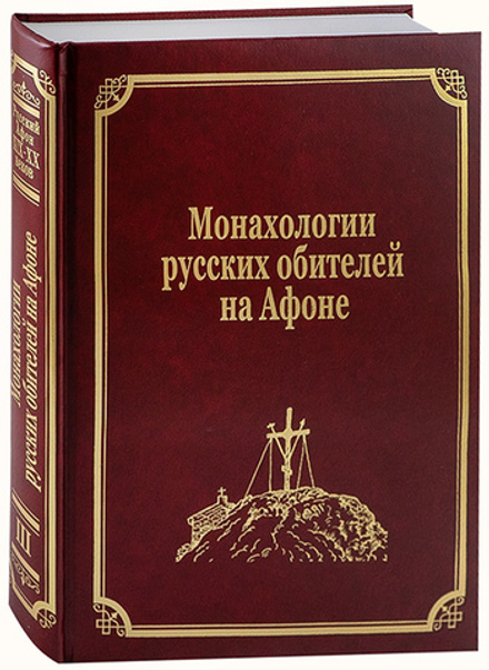 Монахологии русских обителей на Афоне: том III (Подворье Русского на Афоне Свято-Пантелеимоновского