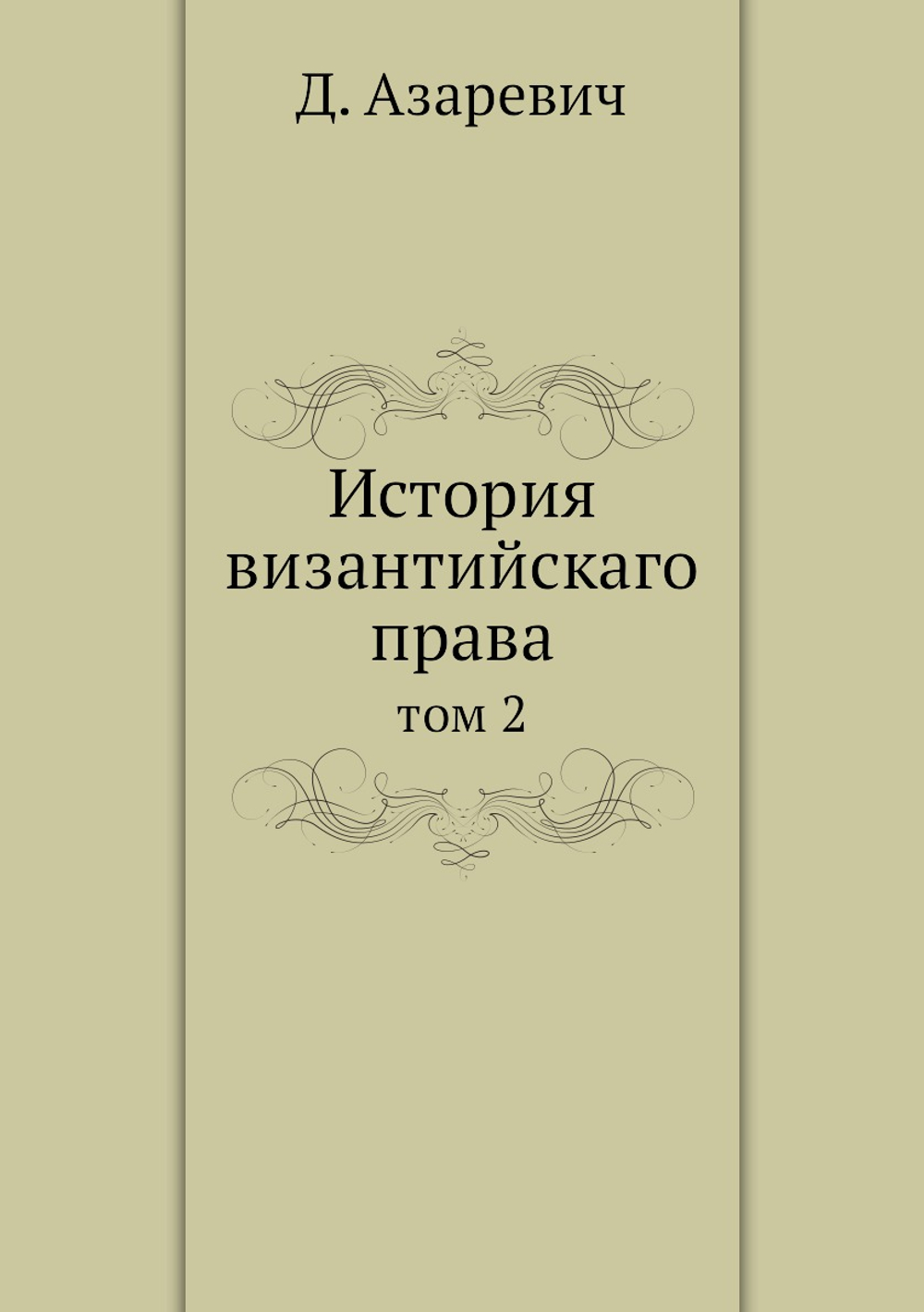 История византийскаго права. том 2 | Д. Азаревич