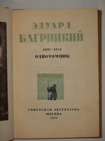 "Однотомник". Эдуард Багрицкий. 1934г.