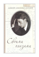 Своими глазами. Воспоминания. А. А. Булгаков