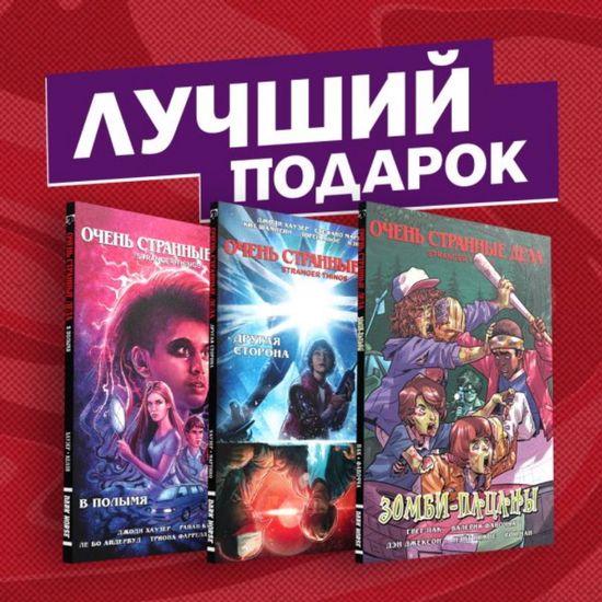 Графический роман Набор Подарочный комплект комиксов "Очень странные дела"