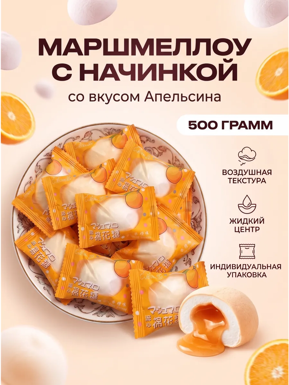 Зефир маршмеллоу с жидкой начинкой "Апельсин" 500 г