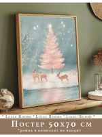 Новогодний декор 50х70 см постер интерьерный