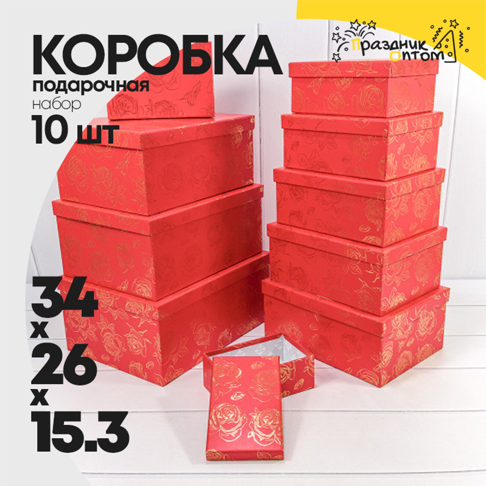 Коробка 34х26х15.3 см Набор 10 шт "Розы" с тиснением (Красный)