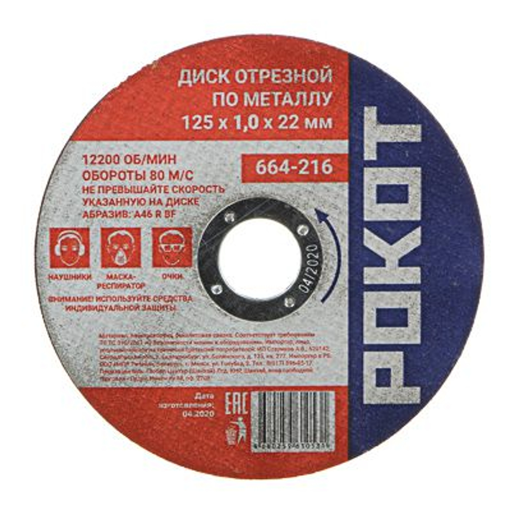 Диск отрезной по металлу РОКОТ 125*1,0*22
