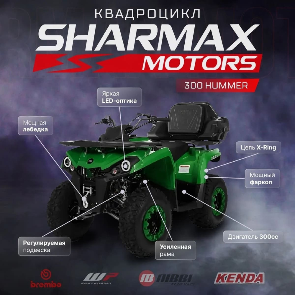 Квадроцикл SHARMAX Hаmmer 300 (Model 2023)