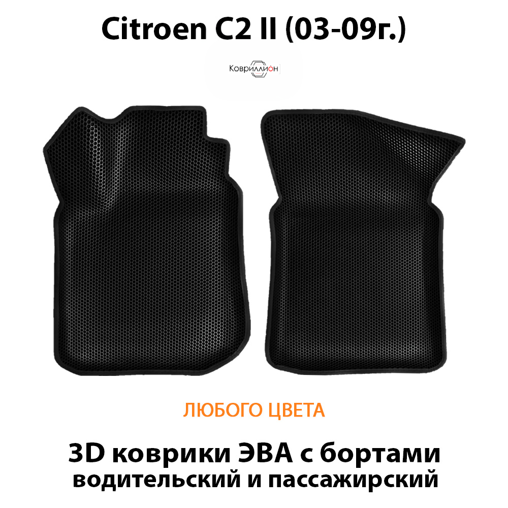 Передние автомобильные коврики ЭВА с бортами для Citroen C2 (03-09г.)