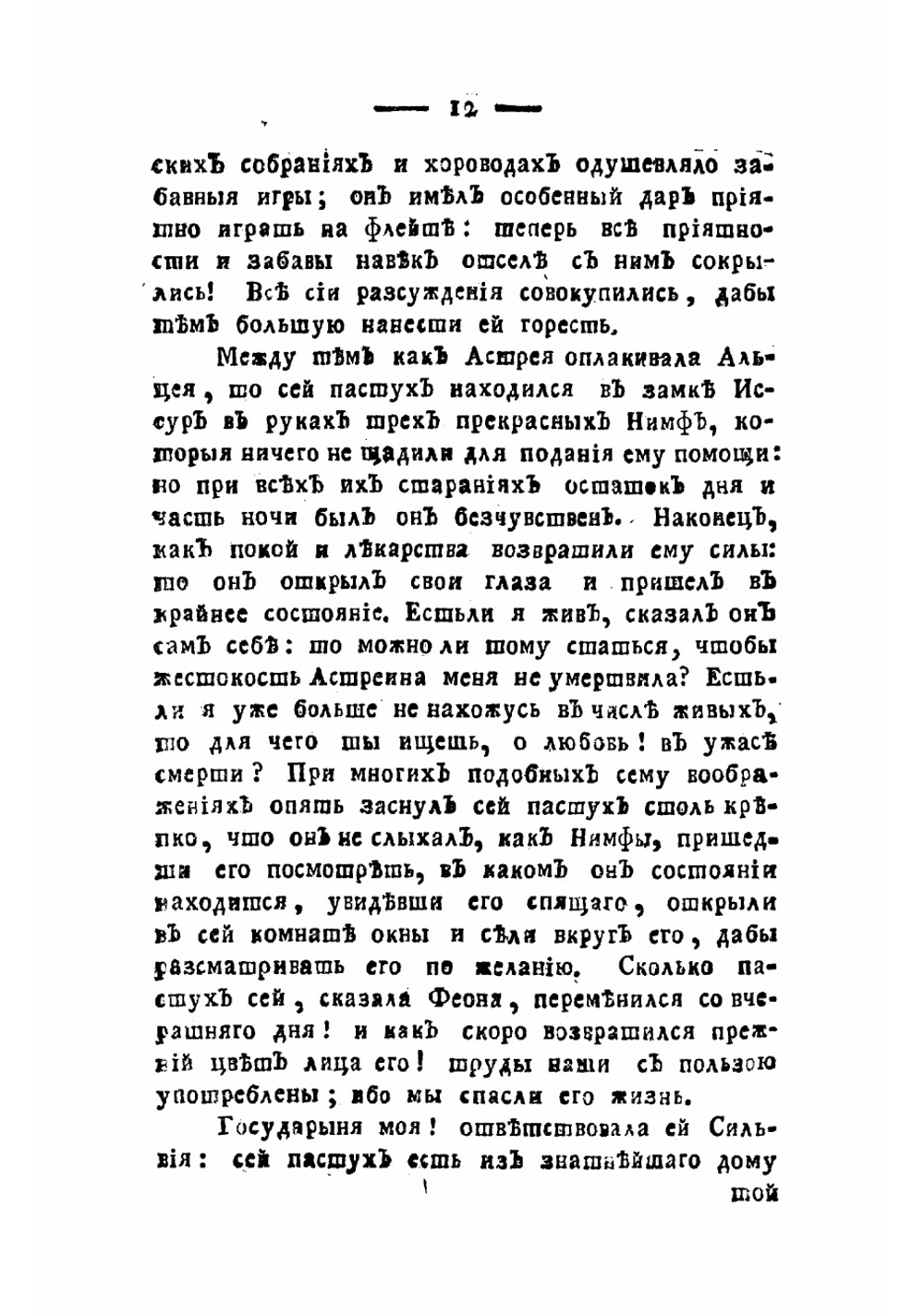 Новая Астрея | Оноре д' Юрфе