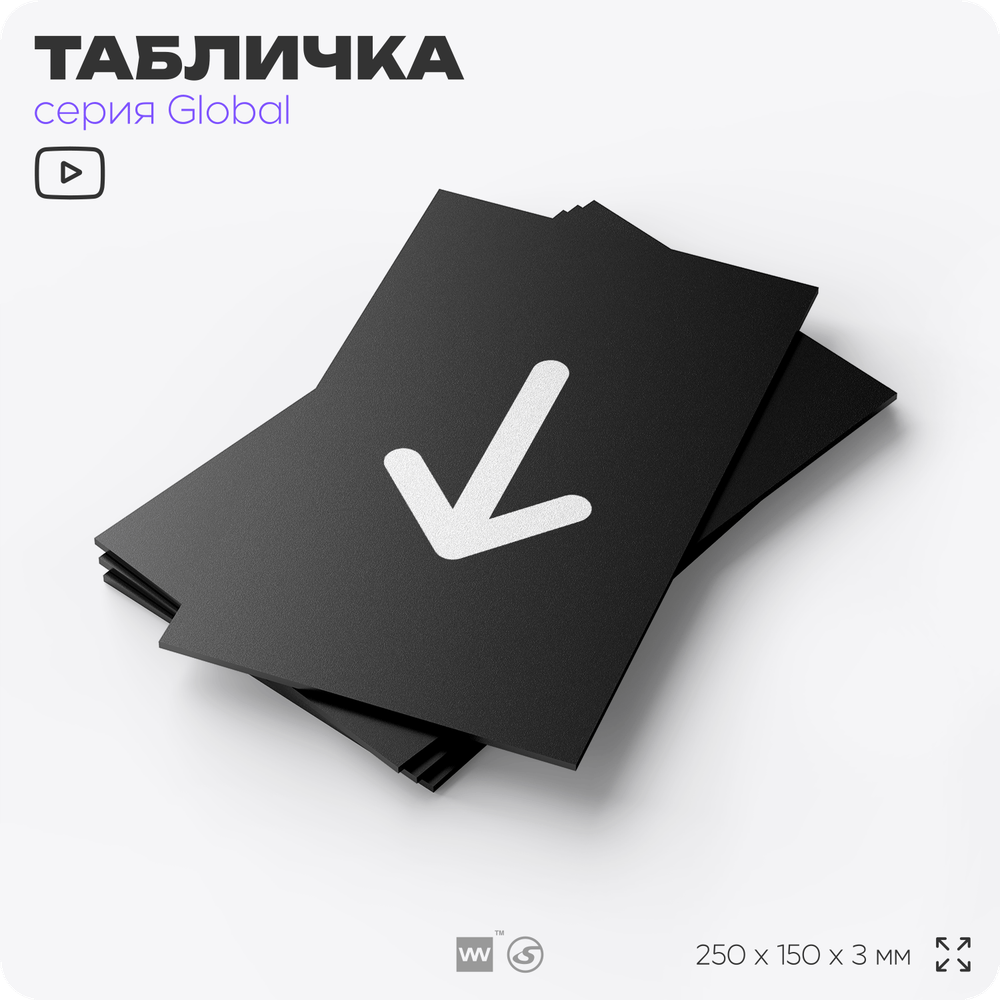 Табличка Стрелка вниз, на дверь и стену, информационная, серия GLOBAL, 25х15 см, Айдентика Технолоджи
