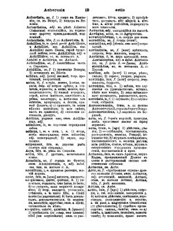 Латинско-русский словарь, приспособленный к гимназическому курсу | Г. Шульц
