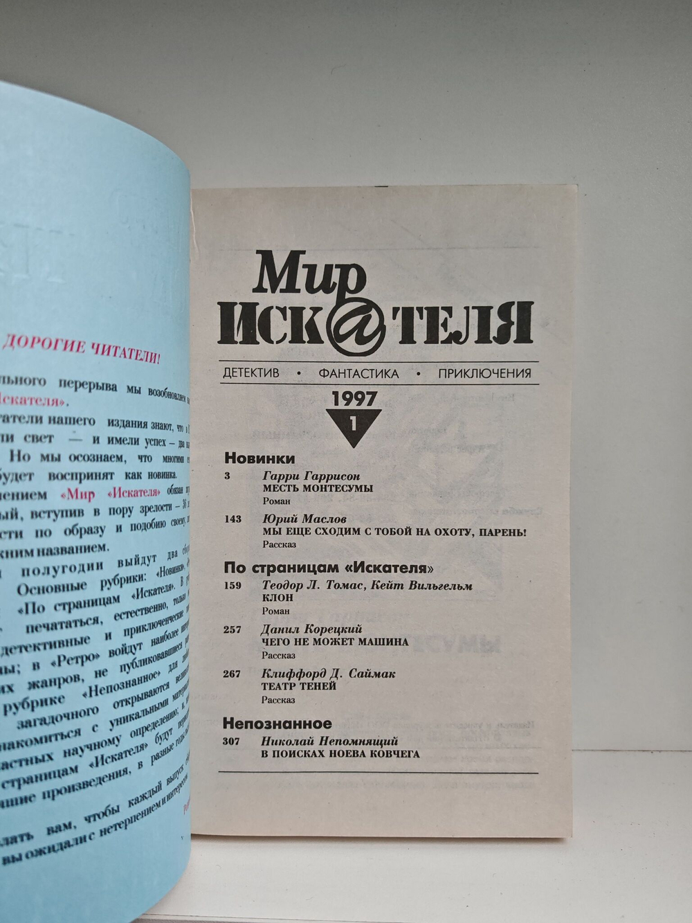 Мир Искателя 1, 1997