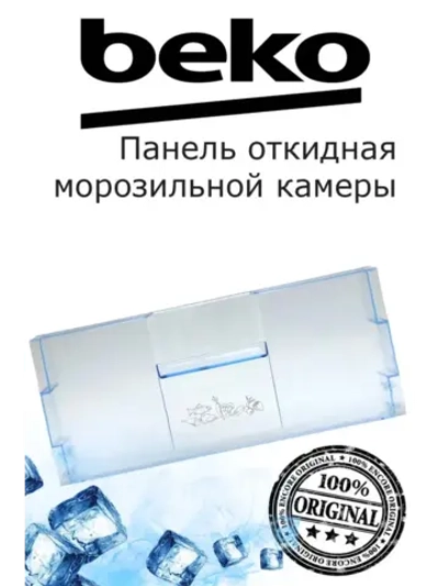 Панель откидная морозильной камеры 4551630100 (4551630500) Beko
