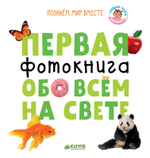 Познаем мир вместе. Первая фотокнига обо всем на свете