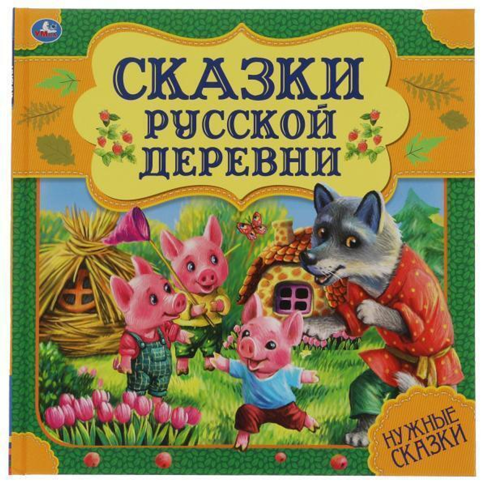 Нужные сказки "Сказки русской деревни" 978-5-506-06001-7 (Умка)