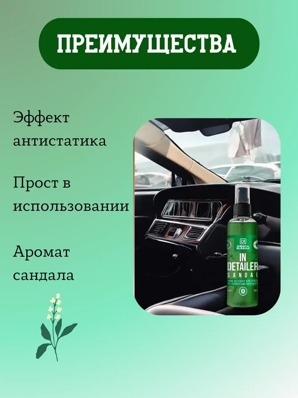 Chemical Russian IN Detailer SANDAL- детейлер интерьера, 100 мл