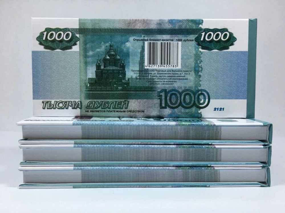 Отрывной блокнот 1000 Рублей