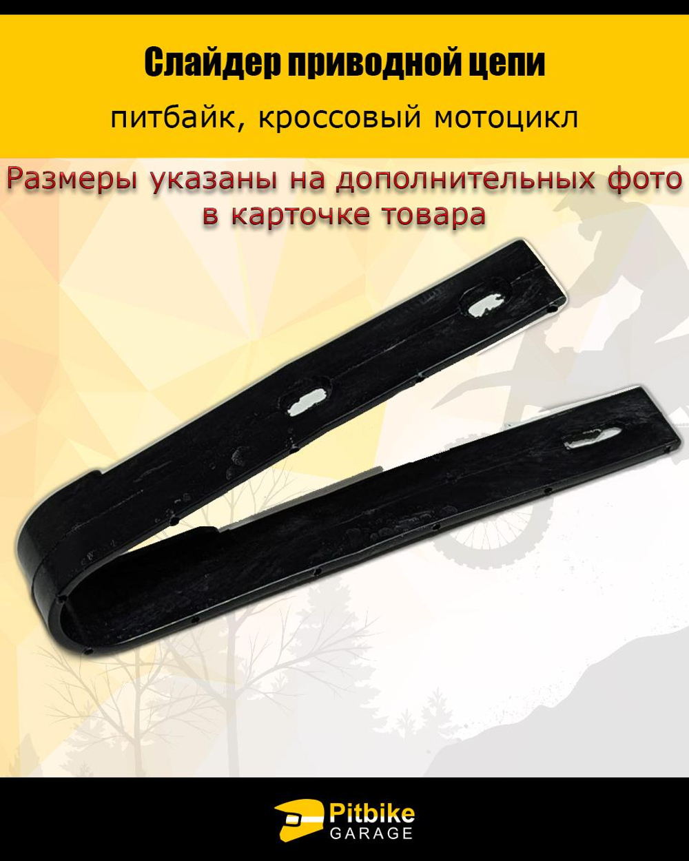 - - Слайдер направляющая приводной цепи питбайк TTR Kayo