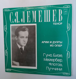 Винтажная виниловая пластинка LP С.Я. Лемешев Тенор Арии и Дуэты из Опер Гуно, Бизе, Мейербер, Флотов, Пуччини (СССР 1977)