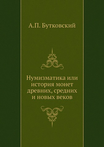 Нумизматика или история монет древних, средних и новых веков | А.П. Бутковский