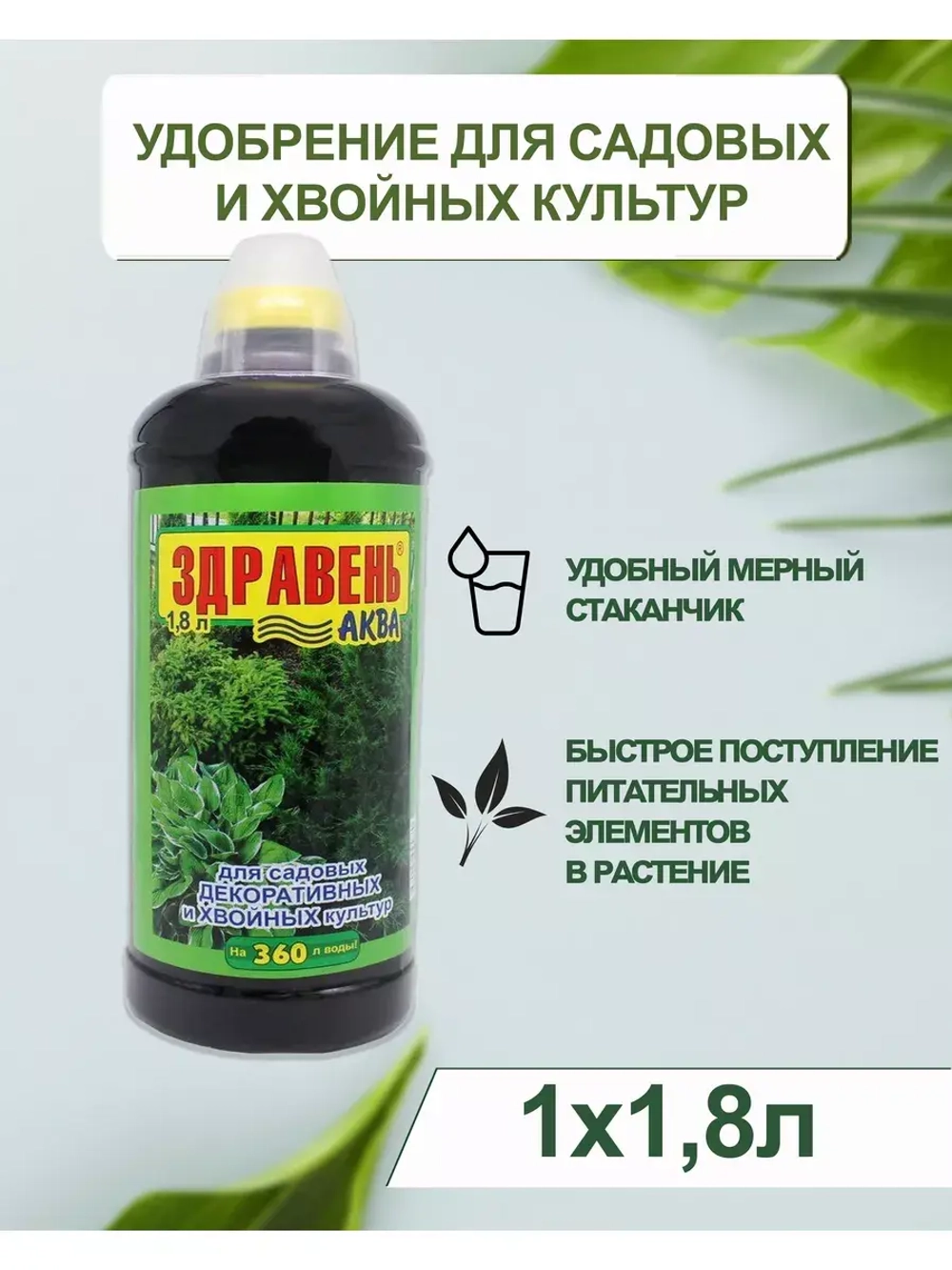 Здравень Аква для декоративных и хвойных культур 1,8л *1шт