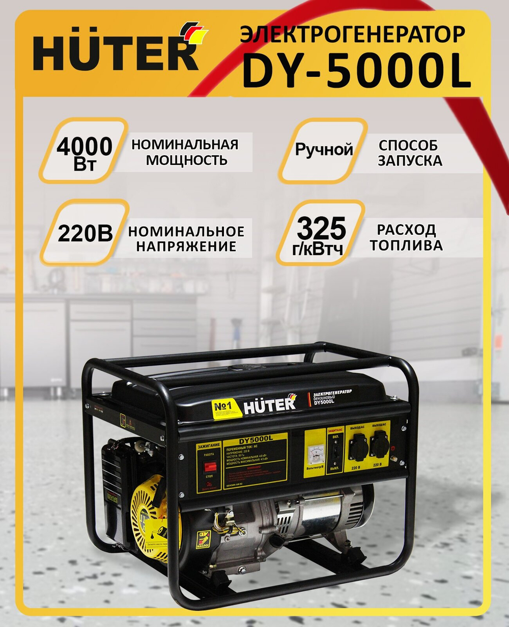 Бензиновый генератор Huter DY5000L, 220/12 В, 4.5кВт [64/1/5]