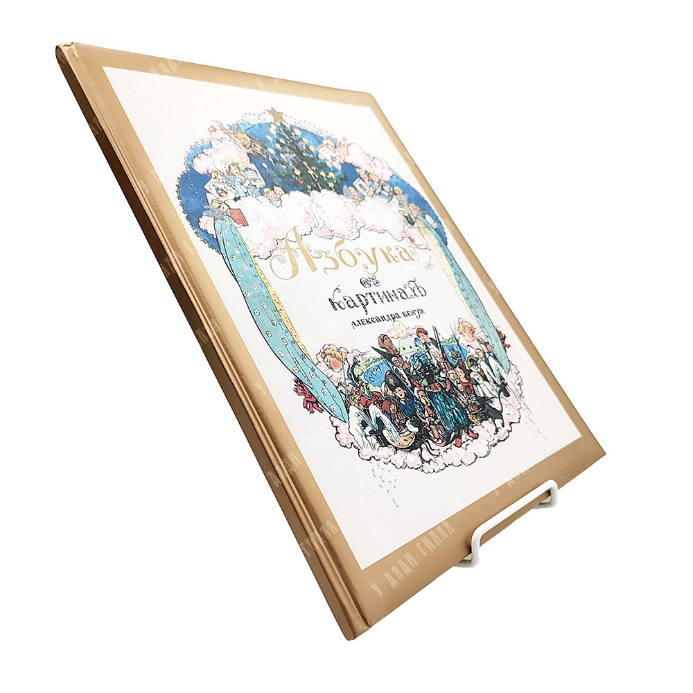 Бенуа А. Н. Азбука в картинах Александра Бенуа. 2005.