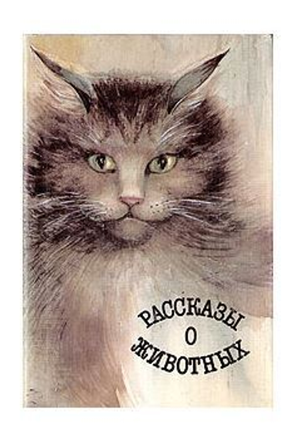 Рассказы о животных