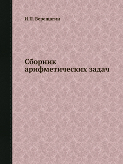 Сборник арифметических задач | И.П. Верещагин