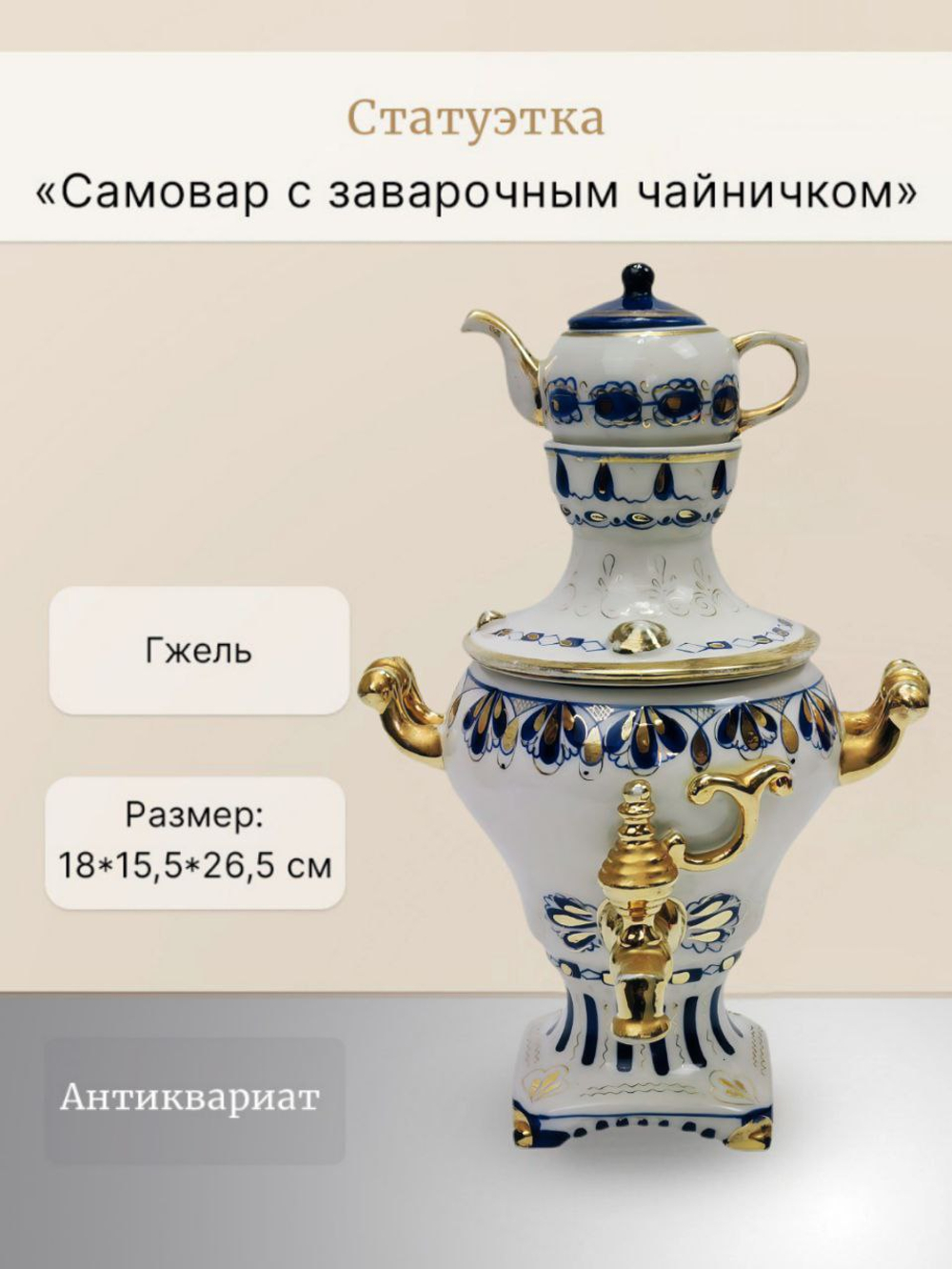 Статуэтка "Самовар с заварочным чайничком" Гжель