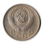 15 копеек 1955 год СССР XF-