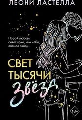 Свет тысячи звёзд
