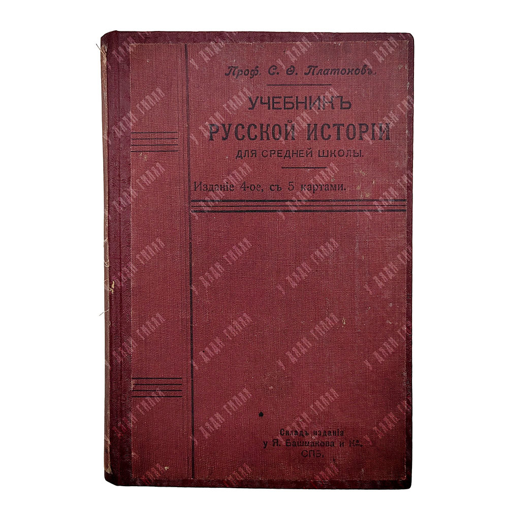 Платонов С. Ф. Учебник русской истории для средней школы, 1911.