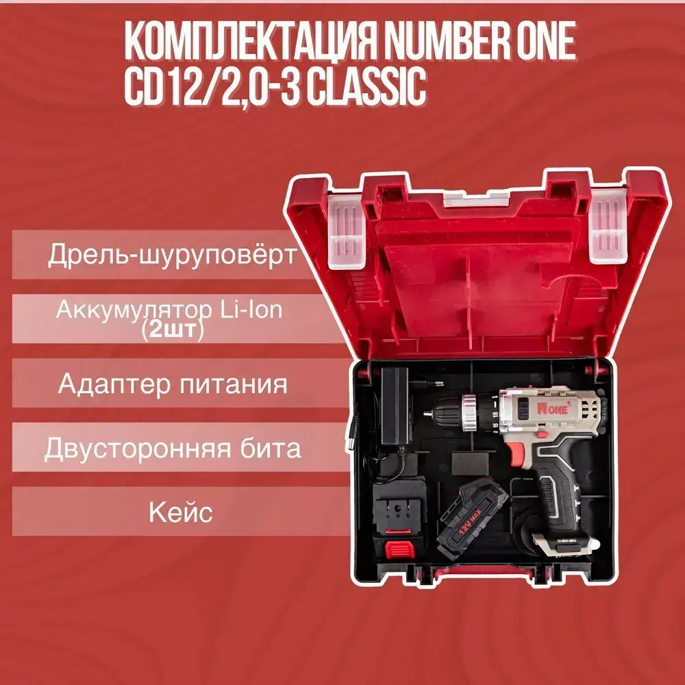 Шуруповерт аккумуляторный / дрель шуруповерт NUMBER ONE CD12/2.0-3 CLASSIC, от аккумулятора, 12В, 22Нм, 2 АКБ