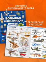 Энциклопедия в картинках. Большая энциклопедия. Самолёты, корабли, ракеты