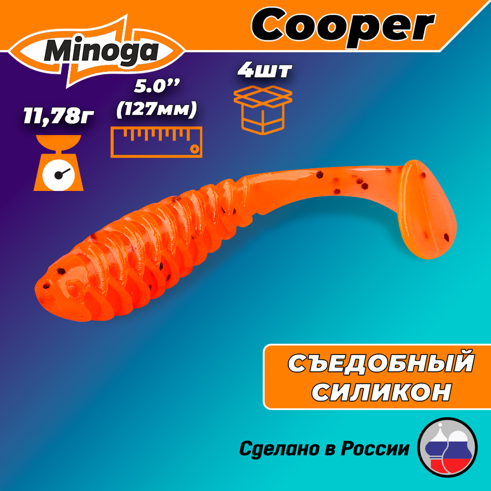 Силиконовая приманка COOPER 5,0"(4шт) 127мм, цвет 023