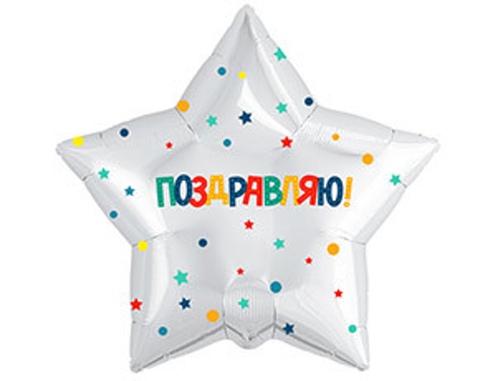 Шар фольга 18" "Поздравляю" Звезда