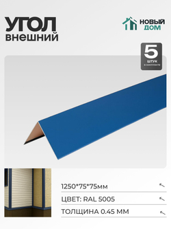 Угол внешний (наружный) 75х75мм Длина 1250мм, Синий (RAL 5005), 0,45мм, комплект 5 шт.