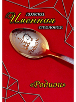 Ложка столовая Родион