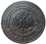 3 копейки. Николай II. СПБ. 1903 год. F