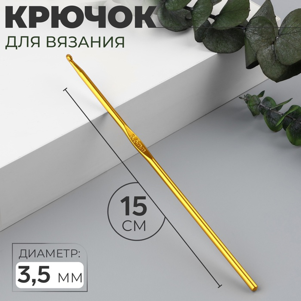 Крючок для вязания алюминий 15см d3,5мм PVC пакет АУ 1215374