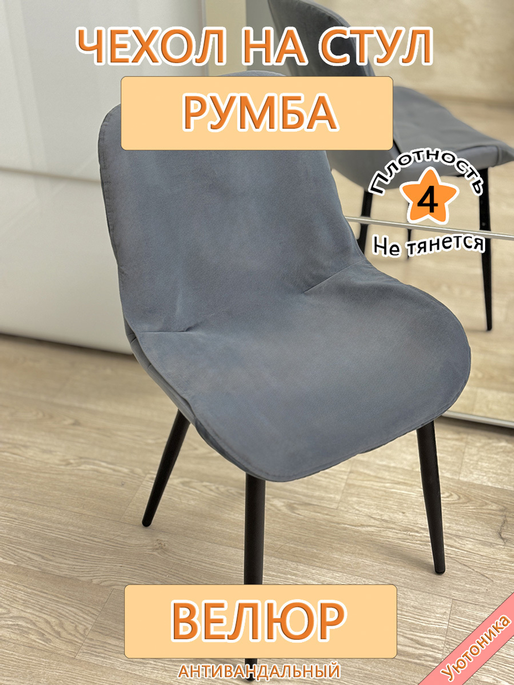 Чехол на стул Румба Can
