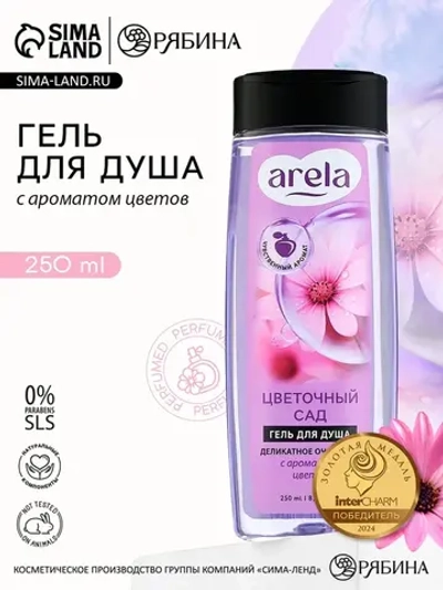 Гель для душа женский «Цветочный сад», 250 мл, аромат чарующ