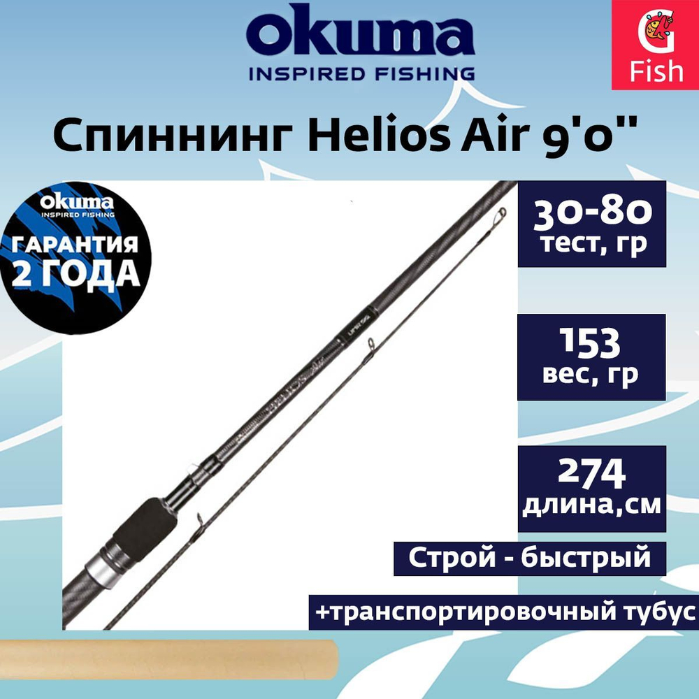 Спиннинг Helios Air 8'6'' 259cm 50-110g 2sec