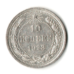 10 копеек 1923 год