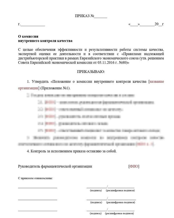 Приказ о комиссии внутреннего контроля качества оптовых фармкомпаний