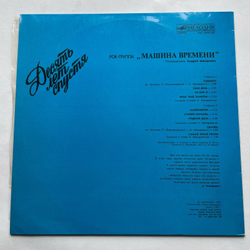 Винтажная виниловая пластинка LP Машина Времени Десять Лет Спустя (СССР 1987)