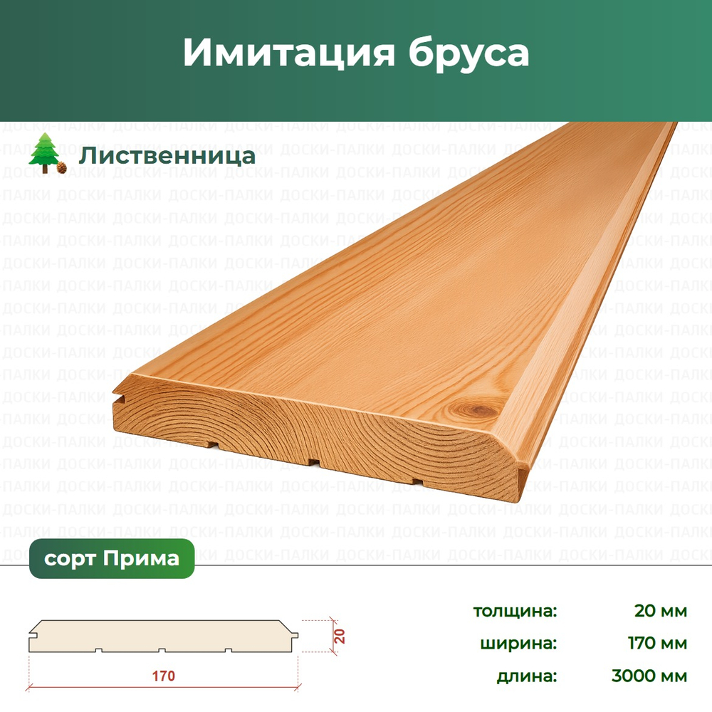 Имитация бруса Лиственница, 20×170×3000 мм, сорт Прима