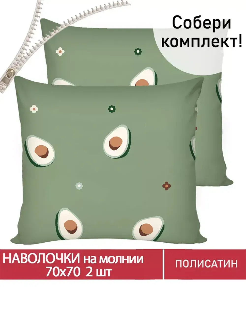 Наволочка комплект 2шт Полисатин Мечта "Avocado" 70x70 см на молнии